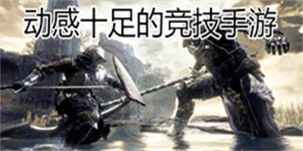 动感十足的竞技手游大全
