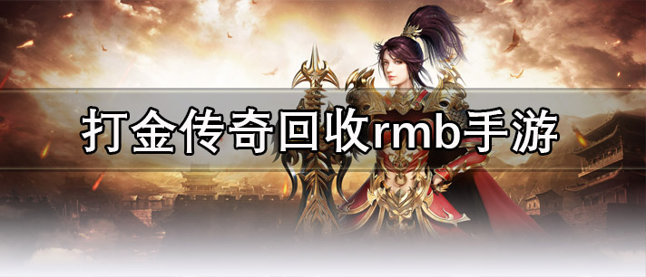 手机打金传奇回收rmb游戏有哪些