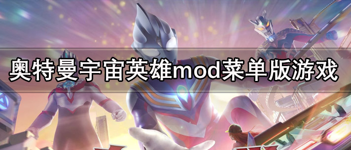奥特曼宇宙英雄mod菜单版下载