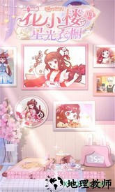 迷你世界花小楼的星光衣橱游戏 v1.0.5 安卓版 0