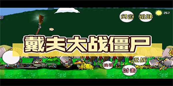 戴夫大战僵尸手机版下载_戴夫大战僵尸游戏木糖自制版下载