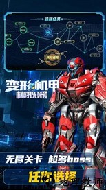 变形机甲模拟器最新版 v1.0.2 安卓版 3