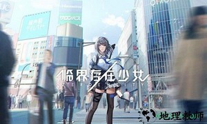 临界存在少女 v1.0 安卓版 0