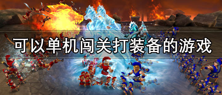可以单机闯关打装备的游戏有哪些
