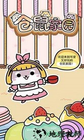 仓鼠家园游戏 v1.2 安卓版 3