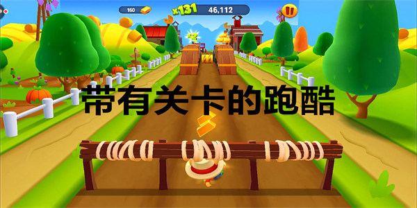带有关卡的跑酷