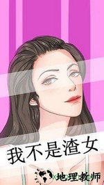我不是渣女手游 v2.0 安卓版 2