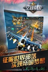 空战帝国哇麦版本 v1.1.8 安卓版 1