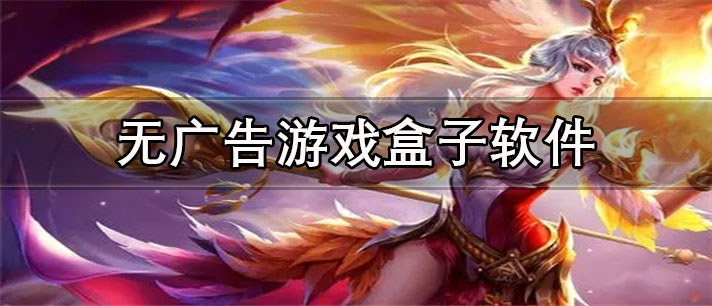 无广告游戏盒子app有哪些_资源丰富的无广告游戏盒子app合集