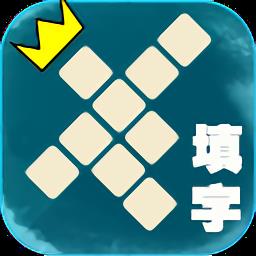 填字大师