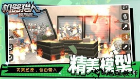 机器猎人模拟器手机版 v1.1.2 安卓版 0