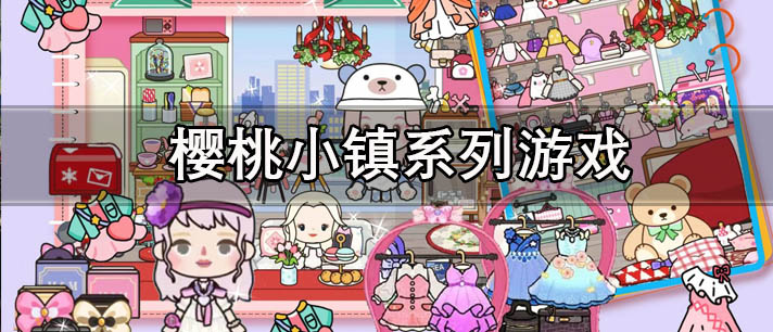 樱桃小镇系列游戏大全