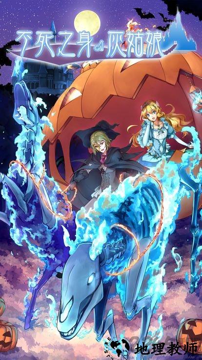 不死之身灰姑娘手游 v1.0.0 安卓版 1
