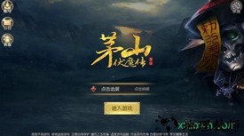 茅山伏魔传 v1.2.0 安卓版 1