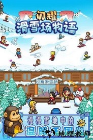 闪耀滑雪场物语九游版 v1.00 安卓版 0