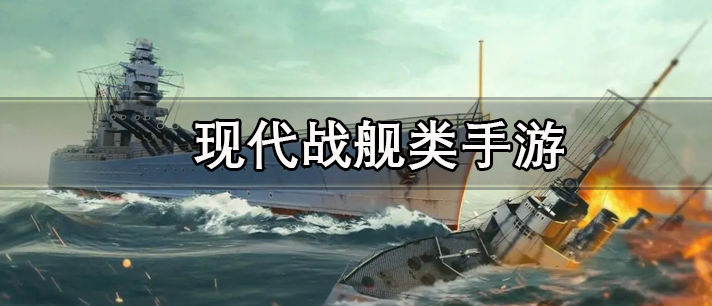现代战舰类手游有哪些
