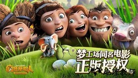疯狂原始人游戏 v1.20.2  安卓版 0