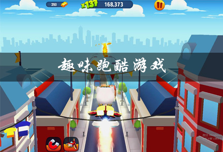 趣味跑酷游戏有哪些