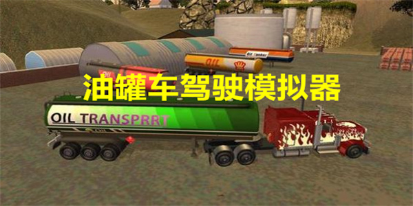 油罐车驾驶模拟器下载
