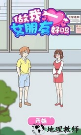 做我女朋友好吗 v1.0 安卓版 1