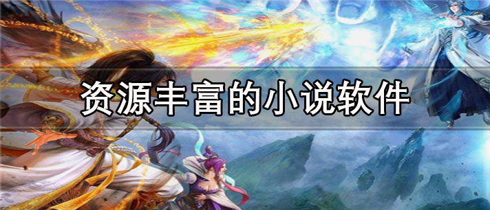 资源丰富的小说app有哪些