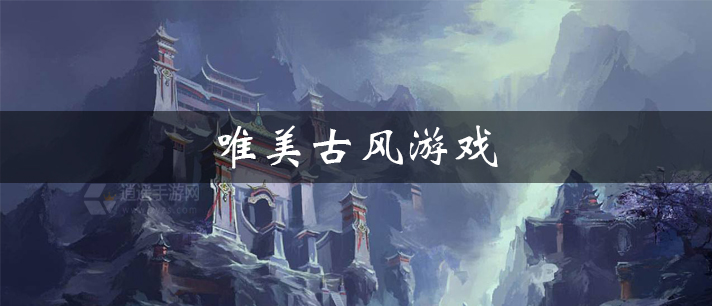 唯美古风游戏有哪些
