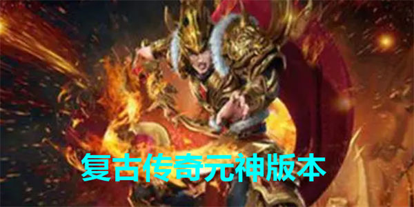 复古传奇元神版下载_复古传奇有元神的版本合集
