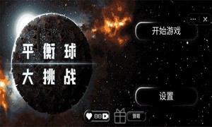 平衡球大挑战手机版 v1.0 安卓版 1
