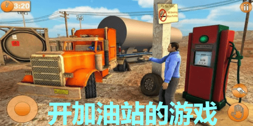 开加油站的游戏有哪些