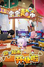 宝宝超市九游版 v1.0.02 安卓版 0