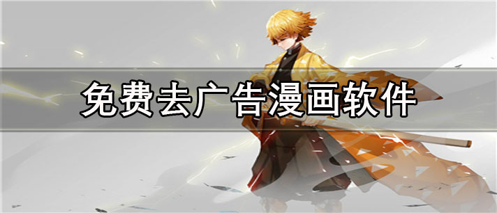 免费去广告漫画app有哪些_资源全的免费去广告漫画app合集