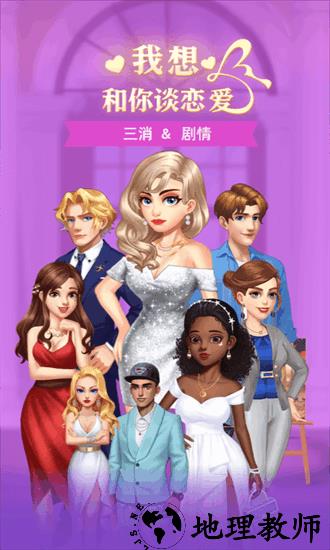 我想和你谈恋爱正版 v1.0.1.2 安卓版 1