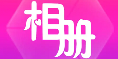 相册app哪个好用_相册app排行榜前十名_手机相册app下载安装
