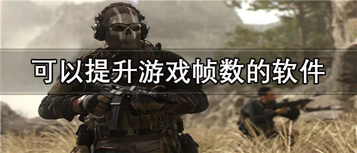 可以提升游戏帧数的app有哪些_免费的可以提升游戏帧数的app合集