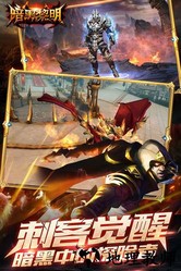 暗黑黎明应用宝客户端 v2.7.2 安卓版 1