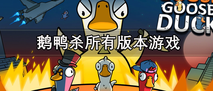 鹅鸭杀所有版本游戏大全