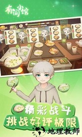 有间小馆游戏 v1.0 安卓版 3