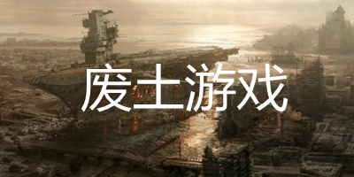末日废土类游戏有哪些_废土游戏推荐_废土游戏手下载