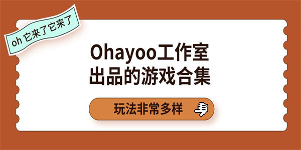 ohayoo全部游戏2023_ohayoo全部游戏免广告大全