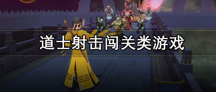 道士射击闯关类游戏有哪些