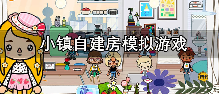 小镇自建房模拟游戏大全
