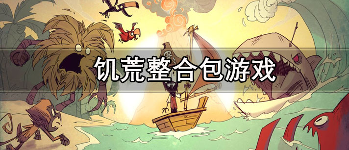 饥荒整合包游戏大全