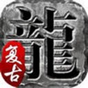 火龙复古微变版