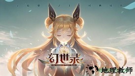 幻世录手游 v1.2.203 安卓版 0