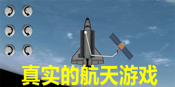 真实的航天游戏推荐