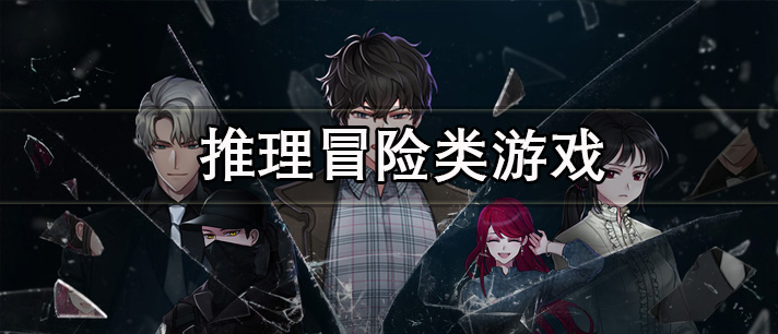 推理冒险类游戏有哪些