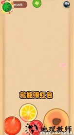 西瓜碰碰碰红包版最新版 v0.0.6 安卓版 2
