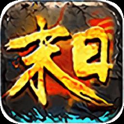 末日沙城大哥版