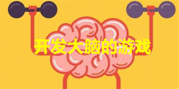 开发大脑的游戏有哪些