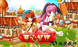 开心餐厅手游 v1.1 安卓版 3